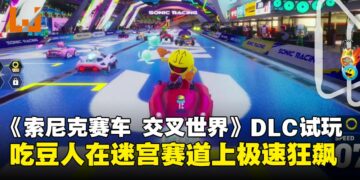 《索尼克赛车 交叉世界》PAC-MAN联动DLC试玩：吃豆人在赛道上也能高速飙车！