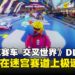 《索尼克赛车 交叉世界》PAC-MAN联动DLC试玩:吃豆人在赛道上也能高速飙车!