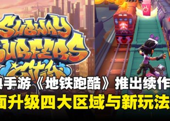 谁的DNA又动了！经典手游《Subway Surfers》回归推出全新续作《Subway Surfers City》