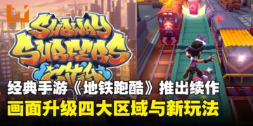 谁的DNA又动了！经典手游《Subway Surfers》回归推出全新续作《Subway Surfers City》