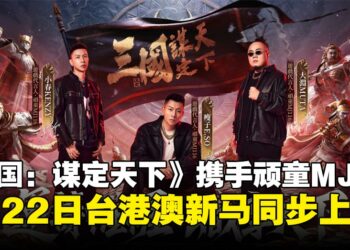 《三国：谋定天下》同盟誓师亮相，顽童MJ116担任代言人，1月22日台港澳新马同步上市