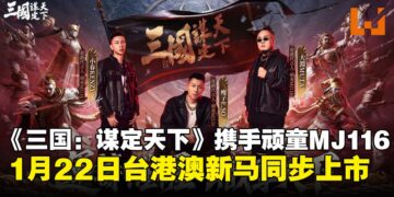 《三国：谋定天下》同盟誓师亮相，顽童MJ116担任代言人，1月22日台港澳新马同步上市