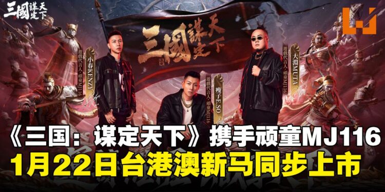 《三国:谋定天下》同盟誓师亮相,顽童MJ116担任代言人,1月22日台港澳新马同步上市