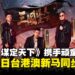 《三国:谋定天下》同盟誓师亮相,顽童MJ116担任代言人,1月22日台港澳新马同步上市