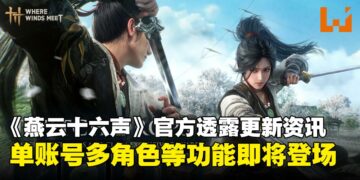 《燕云十六声》官方透露未来更新：将上线单账号多角色、游历志玩法与装备整理功能！