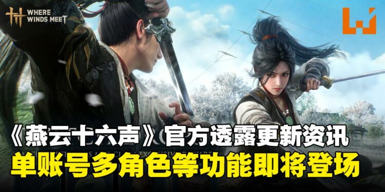 《燕云十六声》官方透露未来更新:将上线单账号多角色、游历志玩法与装备整理功能!