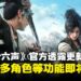 《燕云十六声》官方透露未来更新:将上线单账号多角色、游历志玩法与装备整理功能!