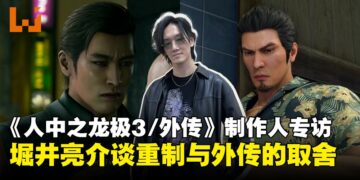 《人中之龙 极3/外传 Dark Ties》制作人专访：从桐生到峯义孝，战斗与故事的双重升级