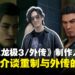 《人中之龙 极3/外传 Dark Ties》制作人专访:从桐生到峯义孝,战斗与故事的双重升级