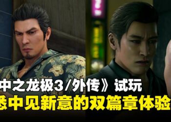 《人中之龙极3/外传Dark Ties》试玩：经典重制加全新视角，带来不同层次的体验