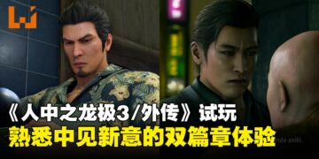 《人中之龙极3/外传Dark Ties》试玩：经典重制加全新视角，带来不同层次的体验