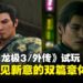 《人中之龙极3/外传Dark Ties》试玩:经典重制加全新视角,带来不同层次的体验