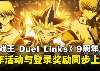 《游戏王 DUEL LINKS》欢庆9周年纪念，周年活动与登录奖励同步上线！