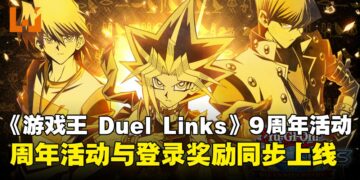 《游戏王 DUEL LINKS》欢庆9周年纪念，周年活动与登录奖励同步上线！