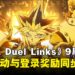 《游戏王 DUEL LINKS》欢庆9周年纪念,周年活动与登录奖励同步上线!