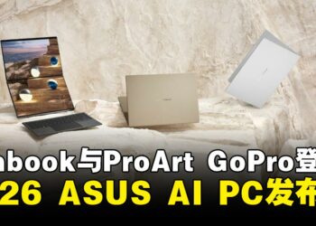 2026 ASUS AI PC发布会：全新Zenbook与ProArt GoPro震撼登场
