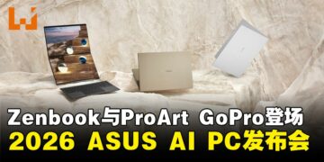 2026 ASUS AI PC发布会：全新Zenbook与ProArt GoPro震撼登场