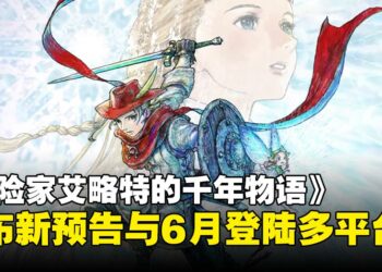 《冒险家艾略特的千年物语》公布发售日期，HD-2D动作冒险6月正式上线！
