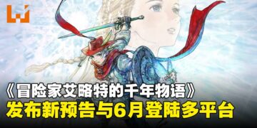 《冒险家艾略特的千年物语》公布发售日期，HD-2D动作冒险6月正式上线！