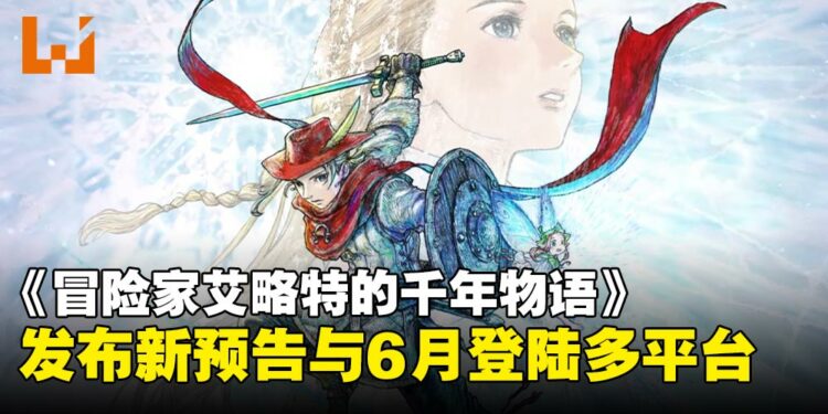 《冒险家艾略特的千年物语》公布发售日期,HD-2D动作冒险6月正式上线!