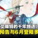 《冒险家艾略特的千年物语》公布发售日期,HD-2D动作冒险6月正式上线!