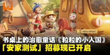 变小后的世界竟如此奇妙！幻想生活模拟新作《粒粒的小人国》首测定档