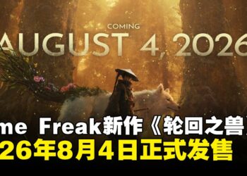 Game Freak动作RPG新作《轮回之兽》正式定档2026年8月4日发售