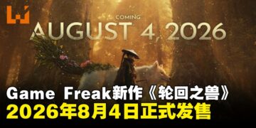 Game Freak动作RPG新作《轮回之兽》正式定档2026年8月4日发售