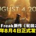 Game Freak动作RPG新作《轮回之兽》正式定档2026年8月4日发售