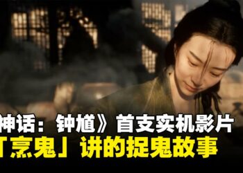 《黑神话：钟馗》首支实机公开视频释出：用「烹鬼」讲人间烟火的捉鬼故事