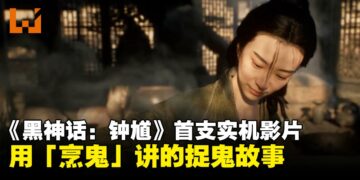 《黑神话：钟馗》首支实机公开视频释出：用「烹鬼」讲人间烟火的捉鬼故事