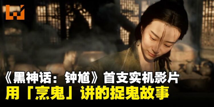 《黑神话:钟馗》首支实机公开视频释出:用「烹鬼」讲人间烟火的捉鬼故事