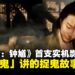 《黑神话:钟馗》首支实机公开视频释出:用「烹鬼」讲人间烟火的捉鬼故事