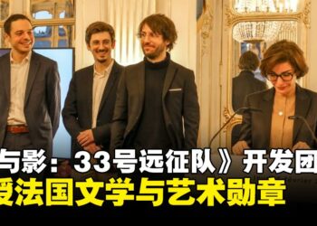 法国游戏《光与影：33号远征队》开发团队获授法国文学与艺术勋章