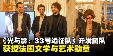 法国游戏《光与影：33号远征队》开发团队获授法国文学与艺术勋章