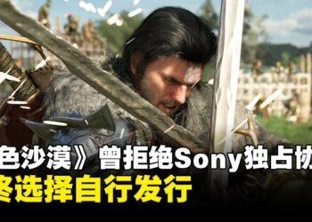 传闻《红色沙漠》曾拒绝Sony独占提案，并最终选择自行发行