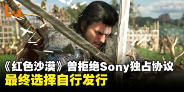 传闻《红色沙漠》曾拒绝Sony独占提案，并最终选择自行发行
