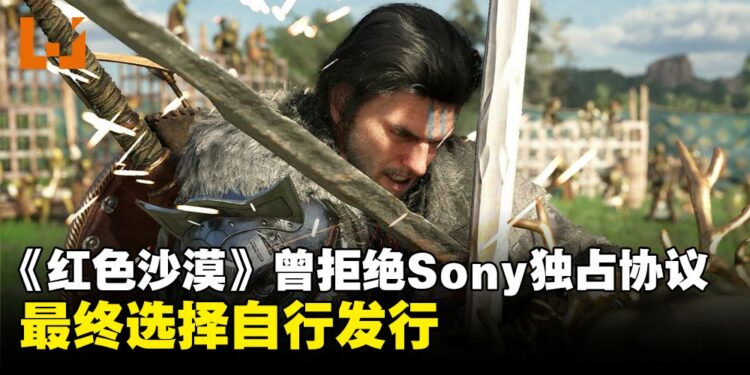 传闻《红色沙漠》曾拒绝Sony独占提案,并最终选择自行发行