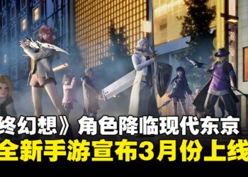 历代FF角色集结现代东京!《Dissidia Duellum Final Fantasy》宣布将于3月上线