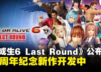 次世代强化《死或生6 Last Round》定档2026年6月25日，30周年纪念新作进入开发阶段
