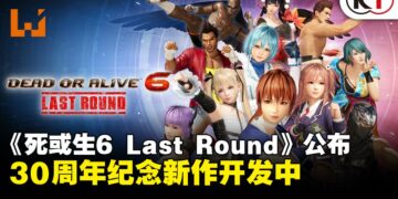 次世代强化《死或生6 Last Round》定档2026年6月25日，30周年纪念新作进入开发阶段