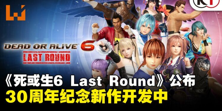 次世代强化《死或生6 Last Round》定档2026年6月25日,30周年纪念新作进入开发阶段