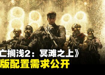 《死亡搁浅2：冥滩之上》PC版配置需求公开，同步释出PlayStation奖励内容