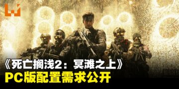 《死亡搁浅2：冥滩之上》PC版配置需求公开，同步释出PlayStation奖励内容