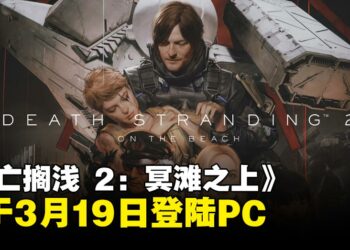 【State of Play】《死亡搁浅 2：冥滩之上》将于3月19日登陆PC