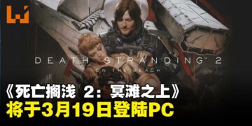 【State of Play】《死亡搁浅 2：冥滩之上》将于3月19日登陆PC