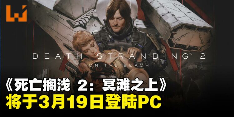 【State of Play】《死亡搁浅 2:冥滩之上》将于3月19日登陆PC
