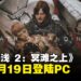 【State of Play】《死亡搁浅 2:冥滩之上》将于3月19日登陆PC