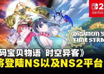 《数码宝贝物语 时空异客》宣布登陆NS以及NS2平台，定档7月10日发售