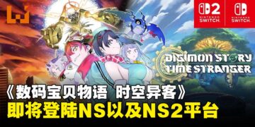 《数码宝贝物语 时空异客》宣布登陆NS以及NS2平台，定档7月10日发售